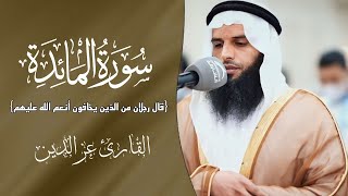 قال رجلان من الذين يخافون أنعم الله عليهم ـ سورة المائدة ـ القارئ عز الدين العوامي