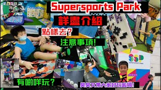 Super sports Park！介紹《昊昊玩樂天地》2023-06-05「大角咀」「放電好去處￼」！一鏡到底有你點去！