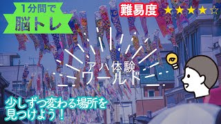 【1分間でアハ体験 #54 】屋根より高い鯉のぼり【難易度★★★★☆】