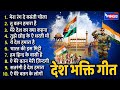 Top 10 Desh Bhakti Songs देश भक्ती गीत Independence Day Song | Patriotic Song 🇮🇳 15th August Song