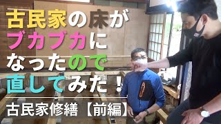 古民家 床＆床下リフォーム【前編】古民家の床がブカブカになったので基礎から直してみた！