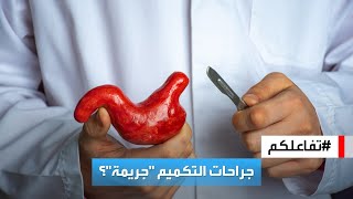 تفاعلكم | جدل حول مقطع لطبيب يعتبر جراحات التكميم \