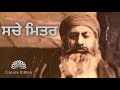 Sache Mittar | True Friends | Sant Gurbachan Singh Ji Khalsa Bhindranwale | Damdami Taksal |