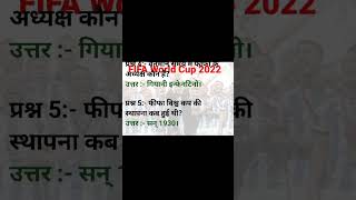 FIFA World Cup 2022 Gk। फीफा विश्व कप 2022 | FIFA Important Question | Sports Current Affairs 2022