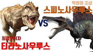 [공룡대전]스피노사우루스vs티라노사우루스 DinosaurBattle in 쥬라기월드 에볼루션