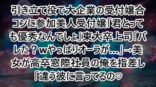 引き立て役で大企業の受付嬢合コンに参加美人受付嬢「君とっても優秀なんでしょ」東大卒上司「バレた？wやっぱりオーラが…」→美女が高卒窓際社員の俺を指差し「違う彼に言ってるの♡」【泣ける話】