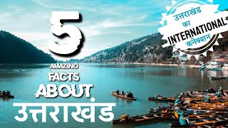 5 Amazing Facts about Uttarakhand | उत्तराखंड के 5 रोचक तथ्य | Uttarakhand Tourism