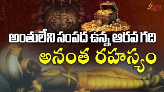 అంతులేని సంపద ఉన్న ఆరవ గది అనంత రహస్యం #ananthapadmanabhaswamytemple #kerala #indiantemples