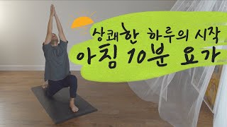 아침 10분 요가로 상쾌한 하루 시작해 보세요 | 요가소년 462