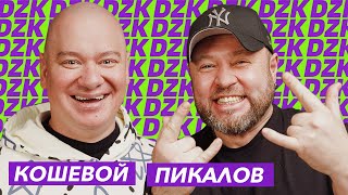 ЕВГЕНИЙ КОШЕВОЙ и АЛЕКСАНДР ПИКАЛОВ/ КВАРТАЛ 95 в DZK