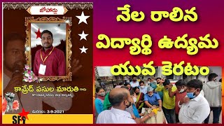 నేల రాలిన విద్యార్థి ఉద్యమ యువ కెరటం.కన్నీటి సంద్రమైన సుద్దాల గ్రామం.★Voice Of Left★