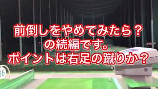 [前倒し]を止めたらドライバーが、、、続き。ポイントは右脚の蹴りだよね。パパのぼやき有り amateur golfer Ninja 腰痛パパ025