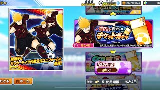 キャプテン翼たたかえドリームチーム　世界に羽ばたく戦士たち　チケットガチャ　ドイツ編