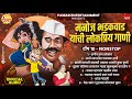 Top 10 Hits Of Manoj Bhadakwad | मनोज भडकवाड यांची लोकप्रिय गाणी | Superhits Nonstop Marathi Songs
