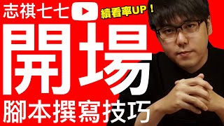 YouTube開場腳本 志祺七七撰寫法 留住觀眾 提升續看率 參考李子柒中韓泡菜大戰|YouTube經營教學