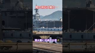 眼の前巨大戦力🎌潜水艦に近過ぎる街🥷