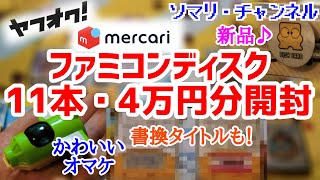 ヤフオクとメルカリで購入した ファミコン ディスクカード11本・4万円分を開封してみた～レアソフト多数!? 説明書付き書換タイトルもあるよ～ ディスクシステム 任天堂