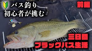 三日間バス生活 前編