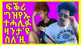 ፍቕሪ ግዜኡ ተሓሊፉ ዛንታ‘ዩ   29/06/2020