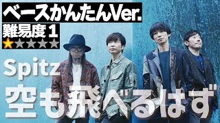 空も飛べるはず（スピッツ）ベースかんたんVer.（Bass 弾いてみた Spitz 草野正宗 草野マサムネ TAB 譜面 販売 レッスン 音楽教室）