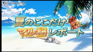 【グラブル】夏のここだけマル秘レポートpart4　20160731