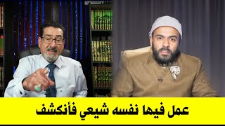 المتصل عمر ابن الخطاب دخل يعمل تمثيلية و يقول تركت التشيع فعندما اختبروه تبينت الحقيقة