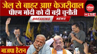 बाहर आते ही Arvind Kejriwal ने BJP को दी चुनौती | Arvind Kejriwal Release Video | Breaking News