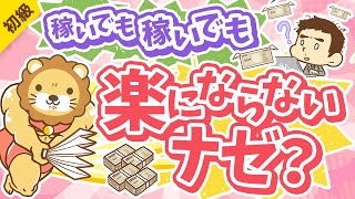 第312回 【早く気づいて】お金を稼いでも稼いでも家計にゆとりを感じない原因1選【お金の勉強 初級編】