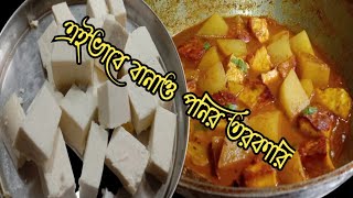 এভাবে পনির রান্না করলে পনিরের স্বাদ ভুলতে পারবে না।। বানিয়ে নাও পনির এই পদ্ধতিতে। রইল পনিরের রেসিপি।