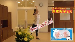 鈴木明子さん（プロフィギュアスケーター）今日感モーニング 手洗いダンス#41（7月31日放送分）