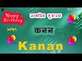 Kanan Happy Birthday  | Birthday Songs with Names |  @WishesWithName