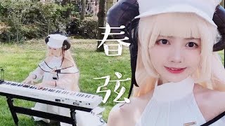 Feifei Piano【钢琴】《明日方舟》EP《春弦》夜莺的演奏