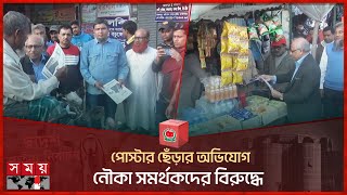 পোস্টার ছেঁড়ার অভিযোগ নৌকা সমর্থকদের বিরুদ্ধে | Jhalokathi-1 | Election Campaign | Somoy TV