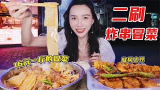 二刷宝藏店铺！炸串1块5两串，冒菜16块一斤，大口吃饭太过瘾！！！【小贝饿了】#小贝饿了#MUKBANG#美食