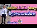 ເສບສົດ 2020 ສົງສານເມຍນ້ອຍ เสบสด สงสานเมยน้อย