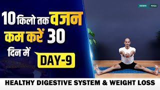 10 किलो वजन कम करें 30 दिन में  Day 9 Yoga for Healthy Digestive System and Weight Loss