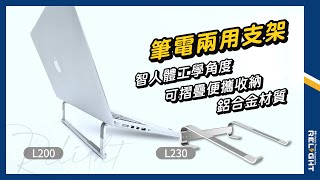 sreeko筆電兩用支架『Relight睿亮手機配件』