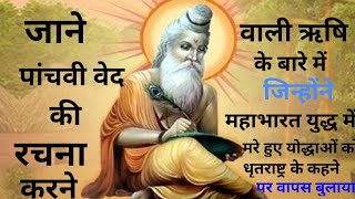 पांचवा वेद क्या है जाने पांचवी वेद की रचना करने वाले ऋषि🙏 के बारे में जिन्होंने महाभारत में धृतरा