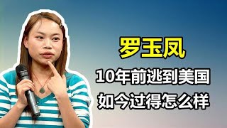 罗玉凤：10年前逃到美国，扬言要嫁给奥巴马，现在过得怎么样？