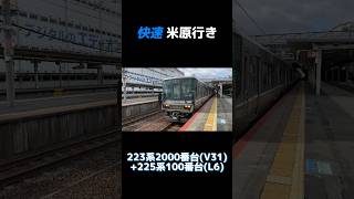 JR西日本223系2000番台(V31編成)+225系100番台(L6編成) 快速 米原行き #shorts #jr西日本 #223系 #225系 #223系2000番台 #225系100番台