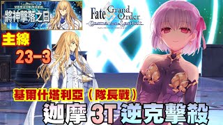 【FGO】繁中『第2部 第5.2章 星間都市山脈』第23節-3 隊長戰｜迦摩 3T 逆克制｜Lostbelt No.5 星間都市山脈 奧林帕斯 將神擊落之日