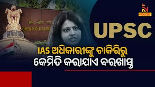 🔴Live | IAS ଅଧିକାରୀଙ୍କୁ ଚାକିରିରୁ କେମିତି କରାଯାଏ ବରଖାସ୍ତ