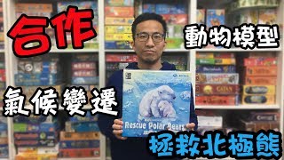 逸馬的桌遊小教室-拯救北極熊Rescue Polar Bears-桌遊教學試玩#50