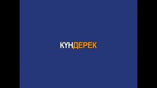 Күндерек (Рика ТВ) 3 наурыз 2018 жыл