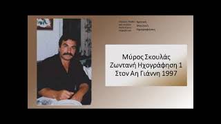 5 Κοντυλιές,Στο Έρωτα Μας Κοπελιά,Ενέσεις Δε Με Πιάνουνε,Κοντυλιές,Αναπολώ Το Παρελθόν Μύρος Σκουλάς