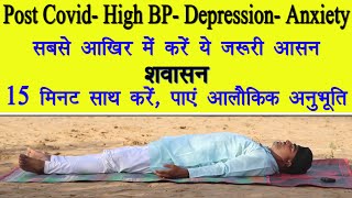 Post Covid-High BP-Depression में शवासन का 15 मिनट अभ्यास||Shavasana|योगनिद्रा||yoganidrasana||शवासन