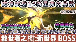 【救世者之樹:新世界】魔神試煉14新星弗內烏斯｜打法攻略教學｜推薦戰力｜必學完整機制｜拉扯的引力｜#救世者之樹:新世界 #救世者之樹禮包碼 #諸救世者之樹新世界 #救世者之樹 #阿翊 #遊戲 #手遊