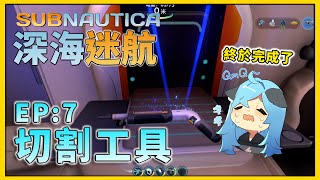 [深海迷航]Subnautica 深海迷航 EP7:最後的資源找到啦!雷射切割器~( ^ω^)