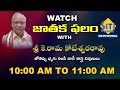 🔴LIVE :  JAATHAKA PHALAM || జాతక ఫలం || SITI VISION DEVOTIONAL LIVE || Call Us Now 7386060303