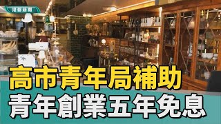 青創貸款利息補助 | 青年局補助 精品巧克力店獲五年利息補貼